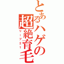 とあるハゲの超絶育毛（リーブ２１）