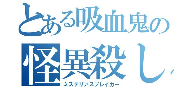 とある吸血鬼の怪異殺し（ミステリアスブレイカー）