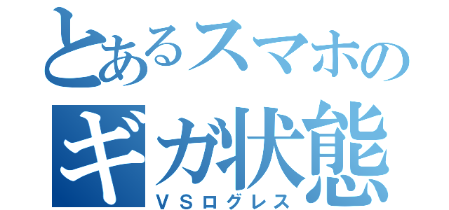 とあるスマホのギガ状態（ＶＳログレス）