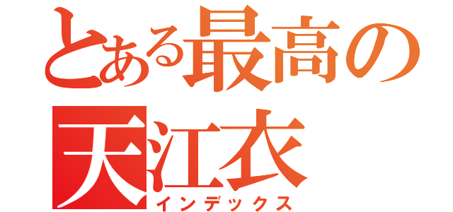 とある最高の天江衣（インデックス）