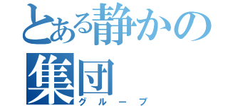 とある静かの集団（グループ）