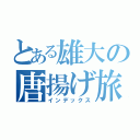 とある雄大の唐揚げ旅（インデックス）