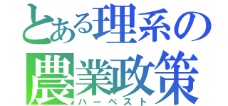 とある理系の農業政策（ハーベスト）