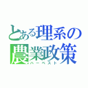 とある理系の農業政策（ハーベスト）