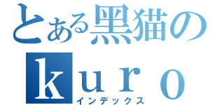 とある黑猫のｋｕｒｏｎｅｏ（インデックス）