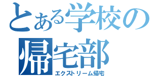 とある学校の帰宅部（エクストリーム帰宅）