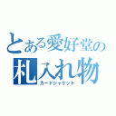 とある愛好堂の札入れ物（カードジャケット）