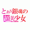 とある銀魂の超美少女（神楽だ馬鹿野郎！）