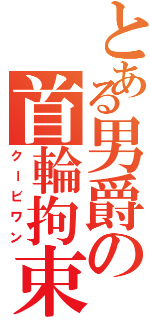 とある男爵の首輪拘束（クービワン）