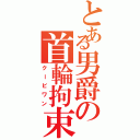 とある男爵の首輪拘束（クービワン）