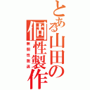 とある山田の個性製作（無個性脱退）