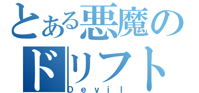 とある悪魔のドリフト（Ｄｅｖｉｌ）