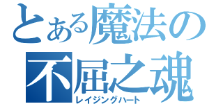 とある魔法の不屈之魂（レイジングハート）