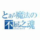 とある魔法の不屈之魂（レイジングハート）