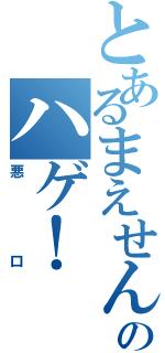 とあるまえせんのハゲ！（悪口）