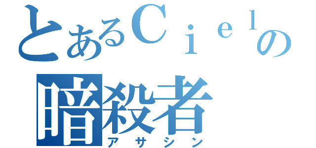 とあるＣｉｅｌの暗殺者（アサシン）