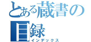 とある蔵書の目録（インデックス）