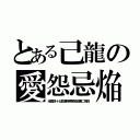 とある己龍の愛怨忌焔（全国四十七都道府県単独巡業二周目）