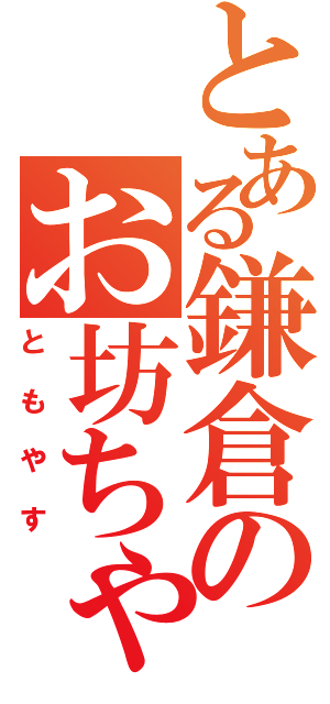 とある鎌倉のお坊ちゃん（ともやす）