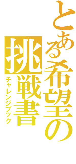 とある希望の挑戦書（チャレンジブック）