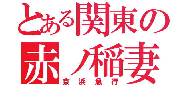 とある関東の赤ノ稲妻（京浜急行）