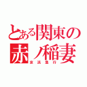 とある関東の赤ノ稲妻（京浜急行）