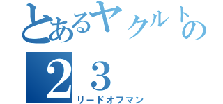 とあるヤクルトの２３（リードオフマン）