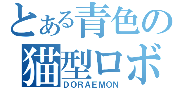 とある青色の猫型ロボ（ＤＯＲＡＥＭＯＮ）