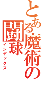 とある魔術の闘球（インデックス）