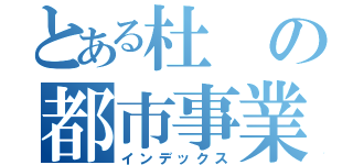 とある杜の都市事業（インデックス）