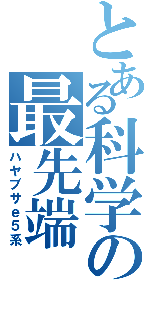 とある科学の最先端（ハヤブサｅ５系）