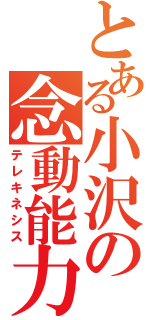 とある小沢の念動能力（テレキネシス）