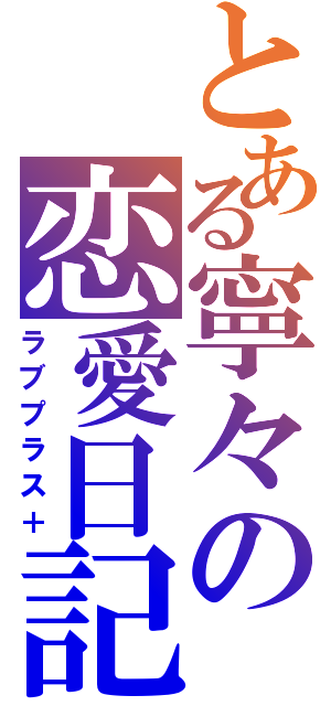 とある寧々の恋愛日記（ラブプラス＋）