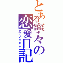 とある寧々の恋愛日記（ラブプラス＋）