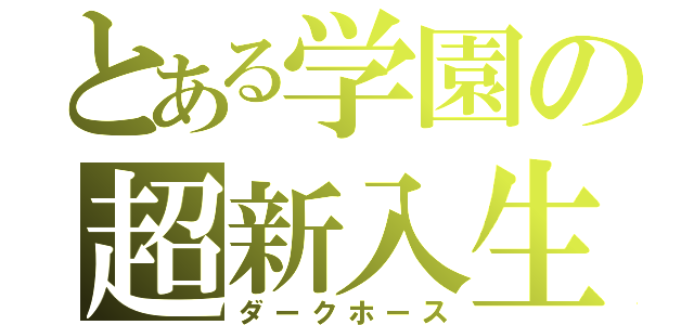 とある学園の超新入生（ダークホース）