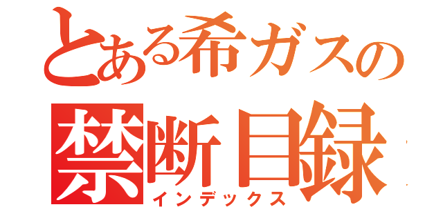 とある希ガスの禁断目録（インデックス）