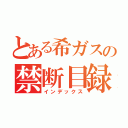 とある希ガスの禁断目録（インデックス）