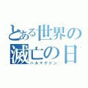 とある世界の滅亡の日（ハルマゲドン）