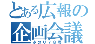 とある広報の企画会議（みのり７８号）