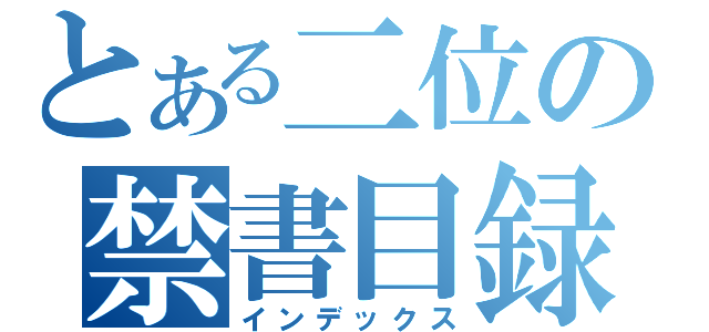 とある二位の禁書目録（インデックス）