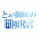 とある師匠の問題発言（ビキニ＋ニット帽）