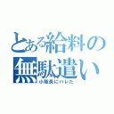 とある給料の無駄遣い（小隊長にバレた）