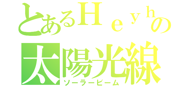 とあるＨｅｙｈｅの太陽光線（ソーラービーム）