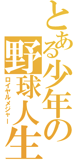 とある少年の野球人生（ロイヤルメジャー）