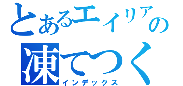 とあるエイリアの凍てつく闇（インデックス）