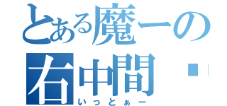 とある魔ーの右中間いったー（いっとぁー）