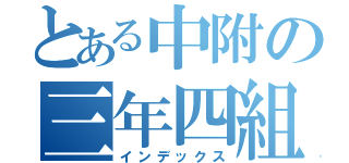 とある中附の三年四組（インデックス）