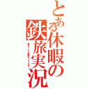 とある休暇の鉄旅実況（金ねぇーけど鉄旅行ってくるわー）