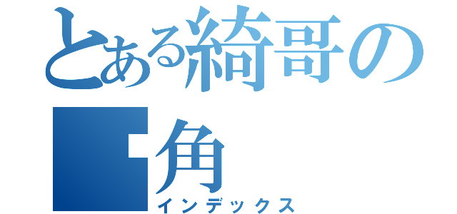 とある綺哥の桌角（インデックス）