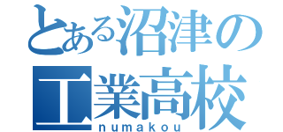 とある沼津の工業高校（ｎｕｍａｋｏｕ）